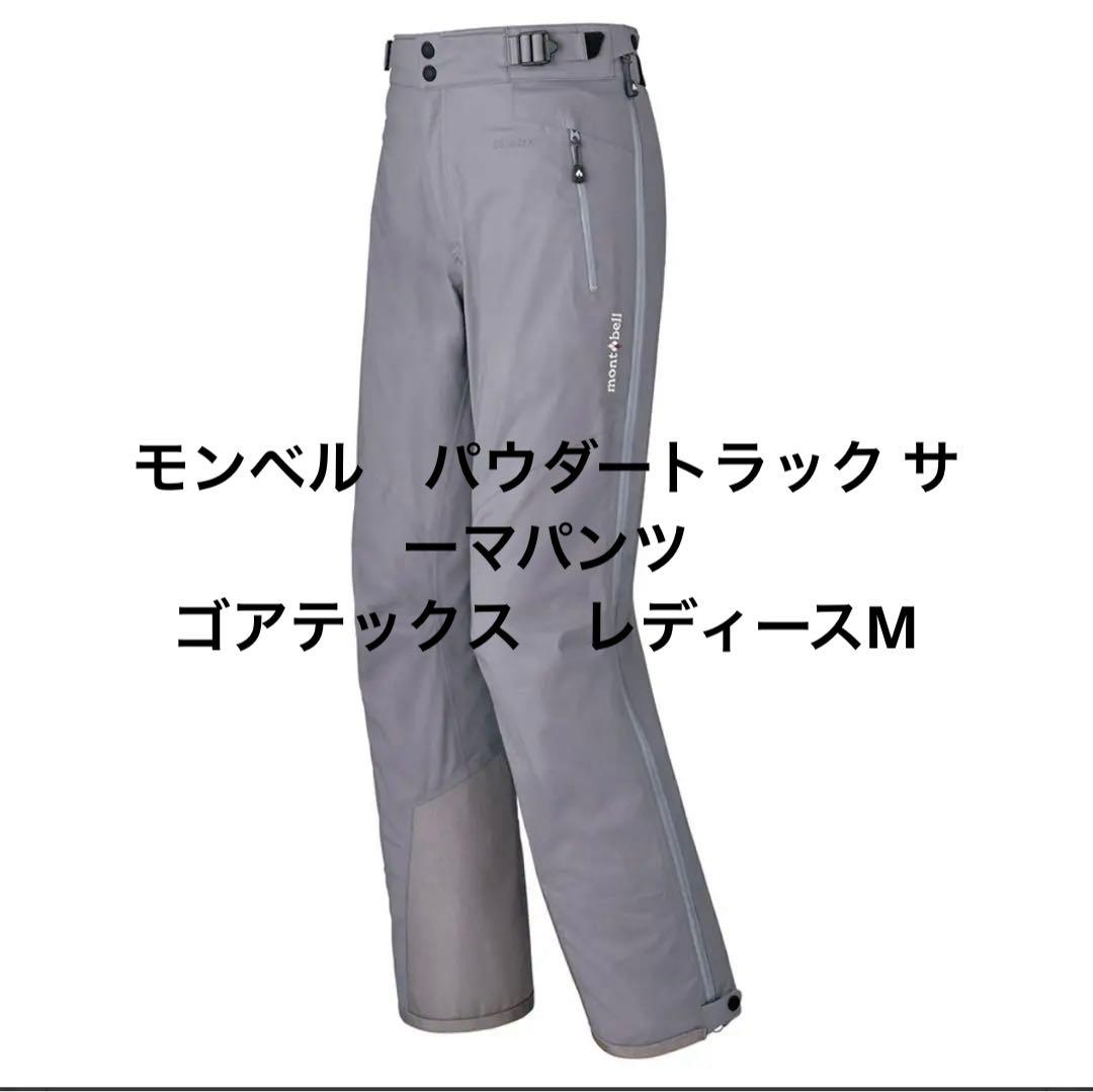 モンベル　パウダートラック サーマパンツ　ゴアテックス　レディースM