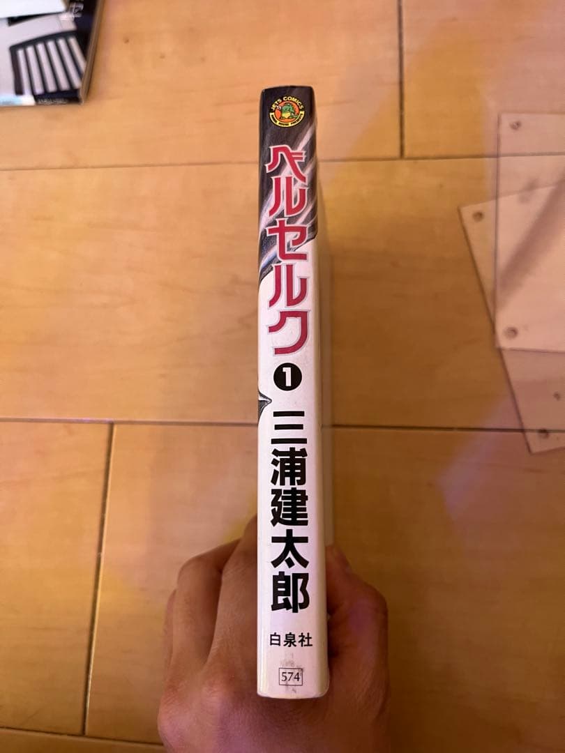 ベルセルク 1巻 初版 B-品