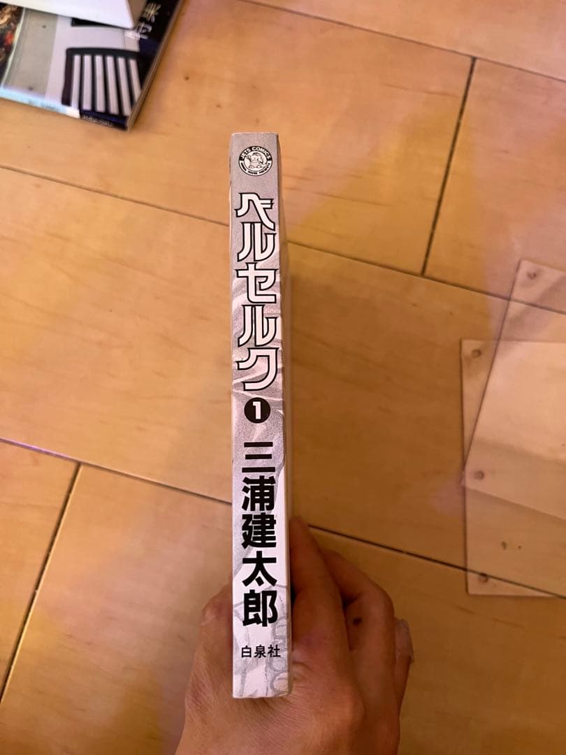 ベルセルク 1巻 初版 B-品
