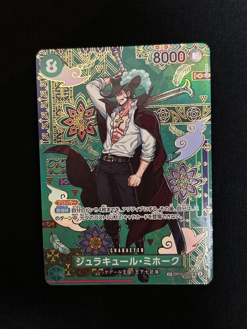 ワンピース カードゲーム シュラキュール・ミホークSP