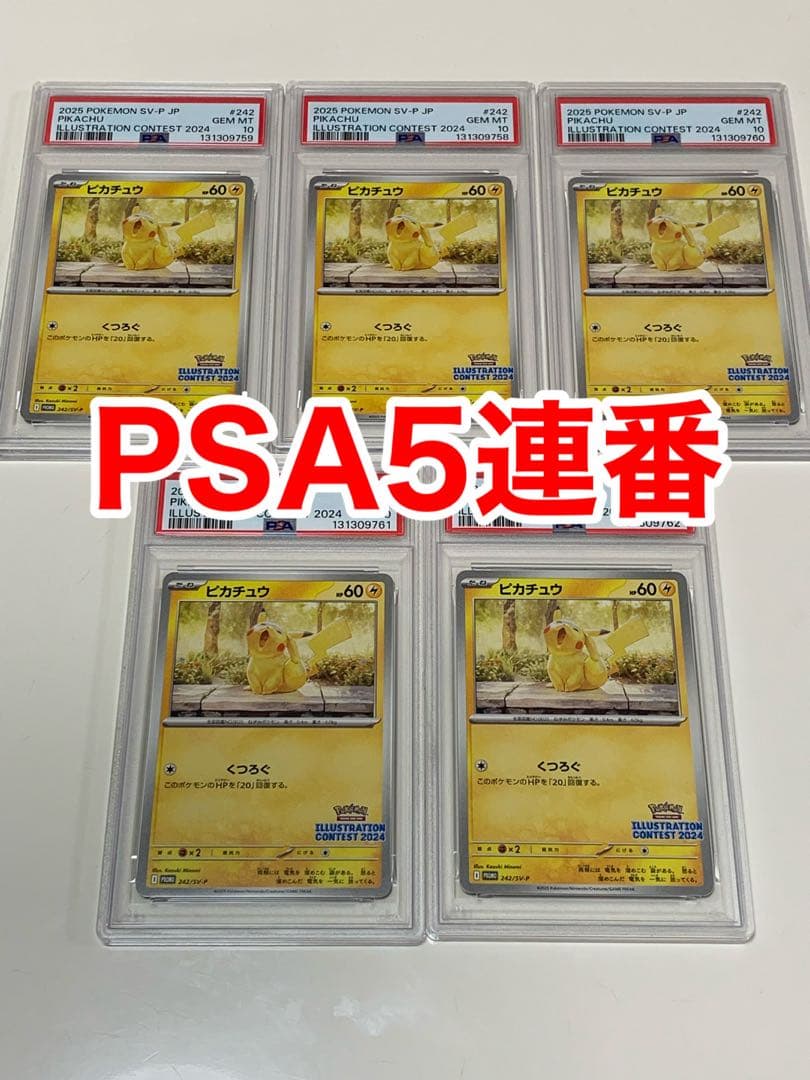 イラストレーションコンテスト　受賞作品　ピカチュウ　PSA10　5連番