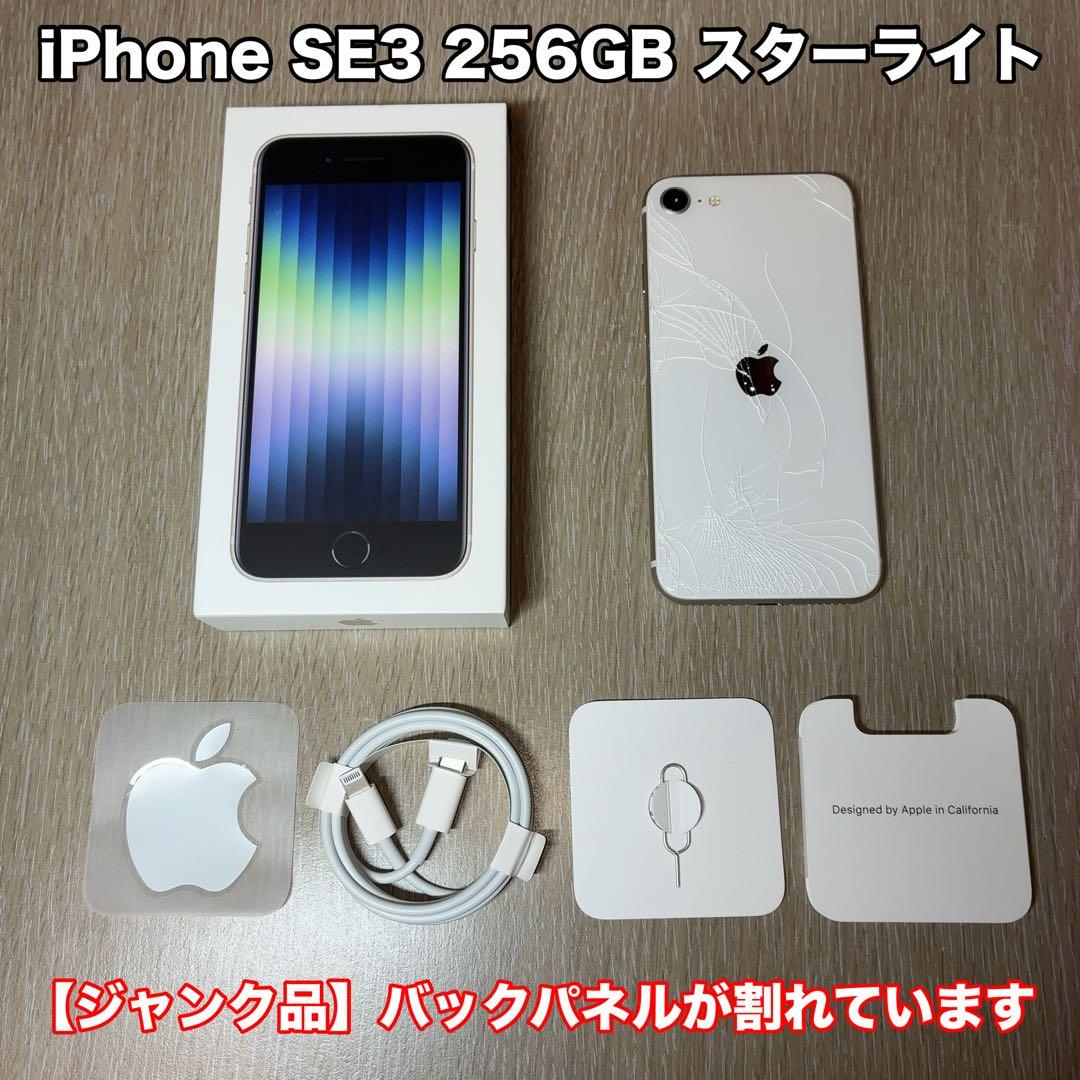 【ジャンク品】iPhone SE (第3世代) 256GB スターライト