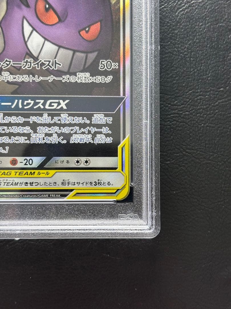 【PSA10】ゲンガー＆ミミッキュGX SR 103/095 SA
