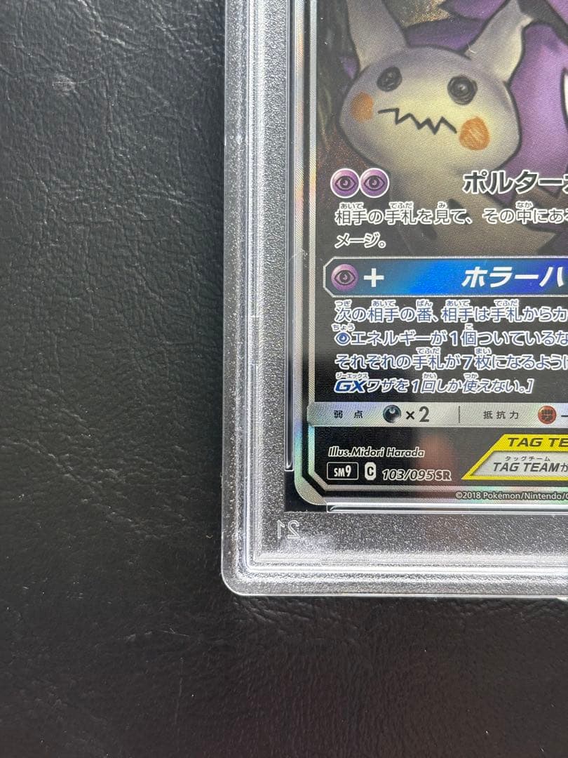 【PSA10】ゲンガー＆ミミッキュGX SR 103/095 SA