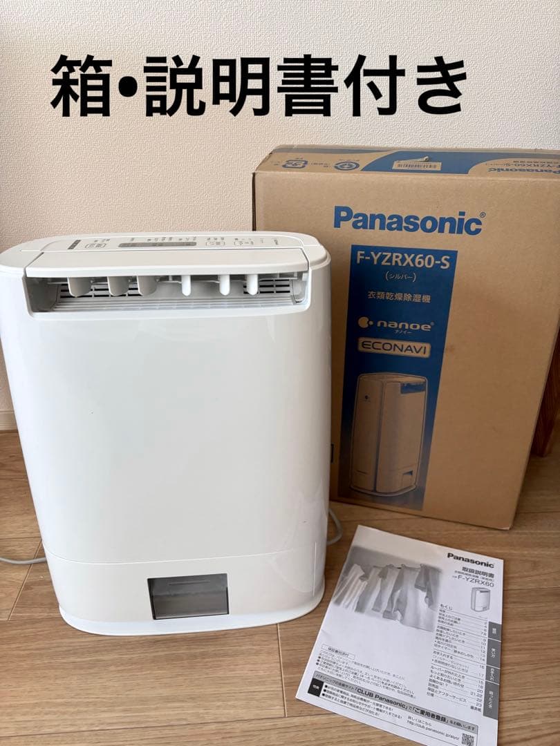 Panasonic 衣類乾燥除湿機　F-YZRX60 箱、説明書付き