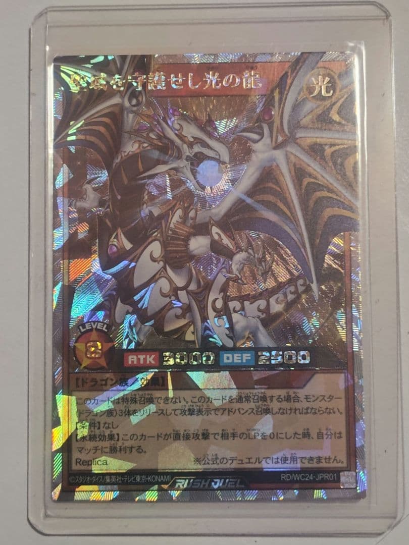 聖域を守護せし光の龍 オーバーラッシュ ラッシュデュエル 新品未使用