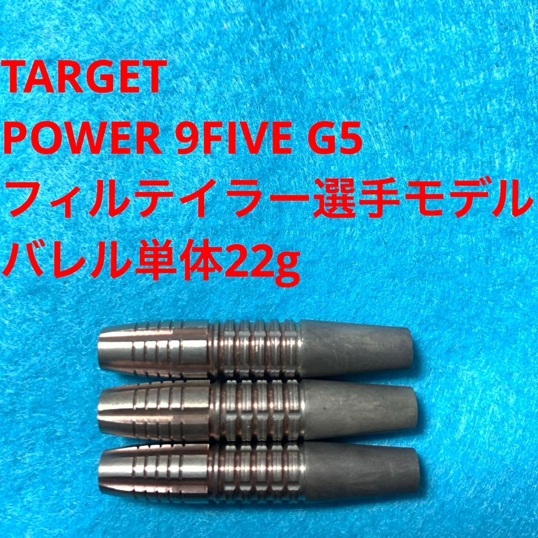 フィルテイラー TARGET POWER9FIVE G5 22g 定価17700