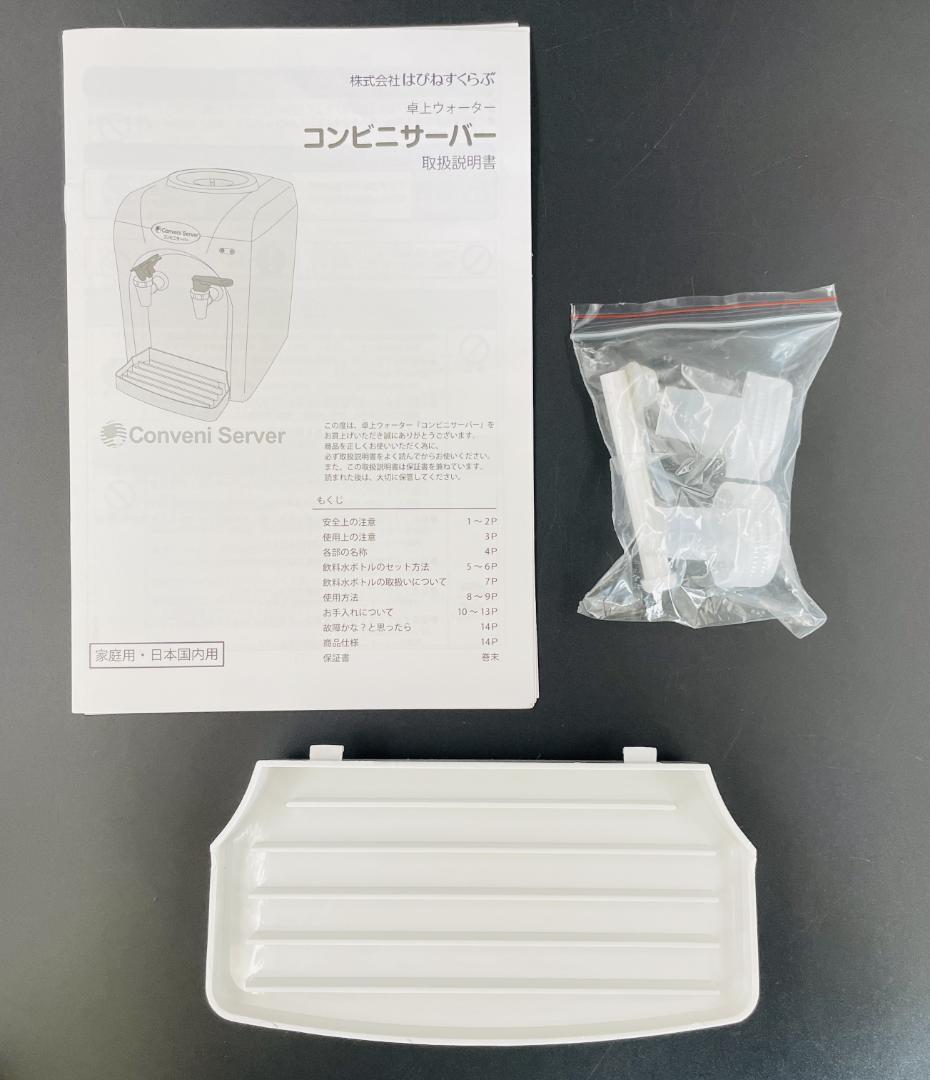 【未使用保管品】コンビニサーバー 卓上ウォーターサーバー はぴねすくらぶ