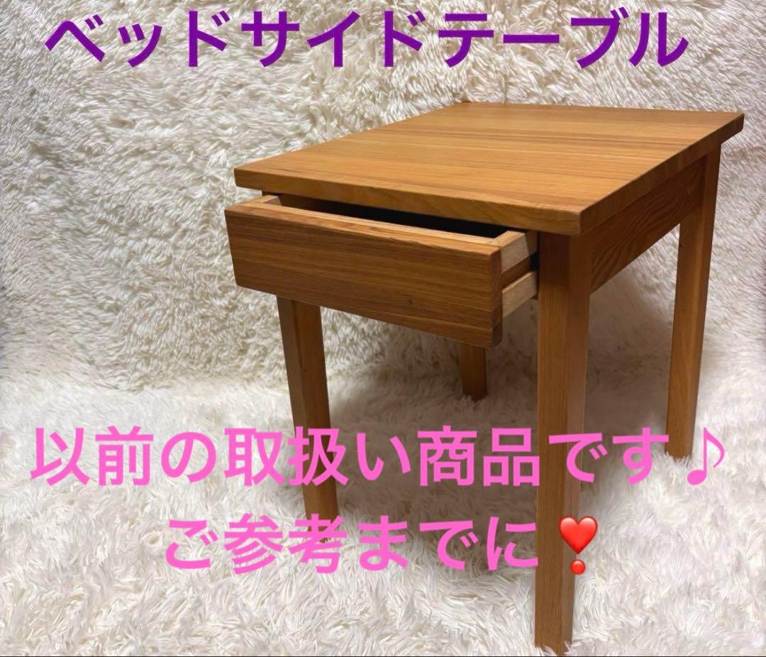 【美品】ベッド　サイドテーブル　人気商品　廃盤