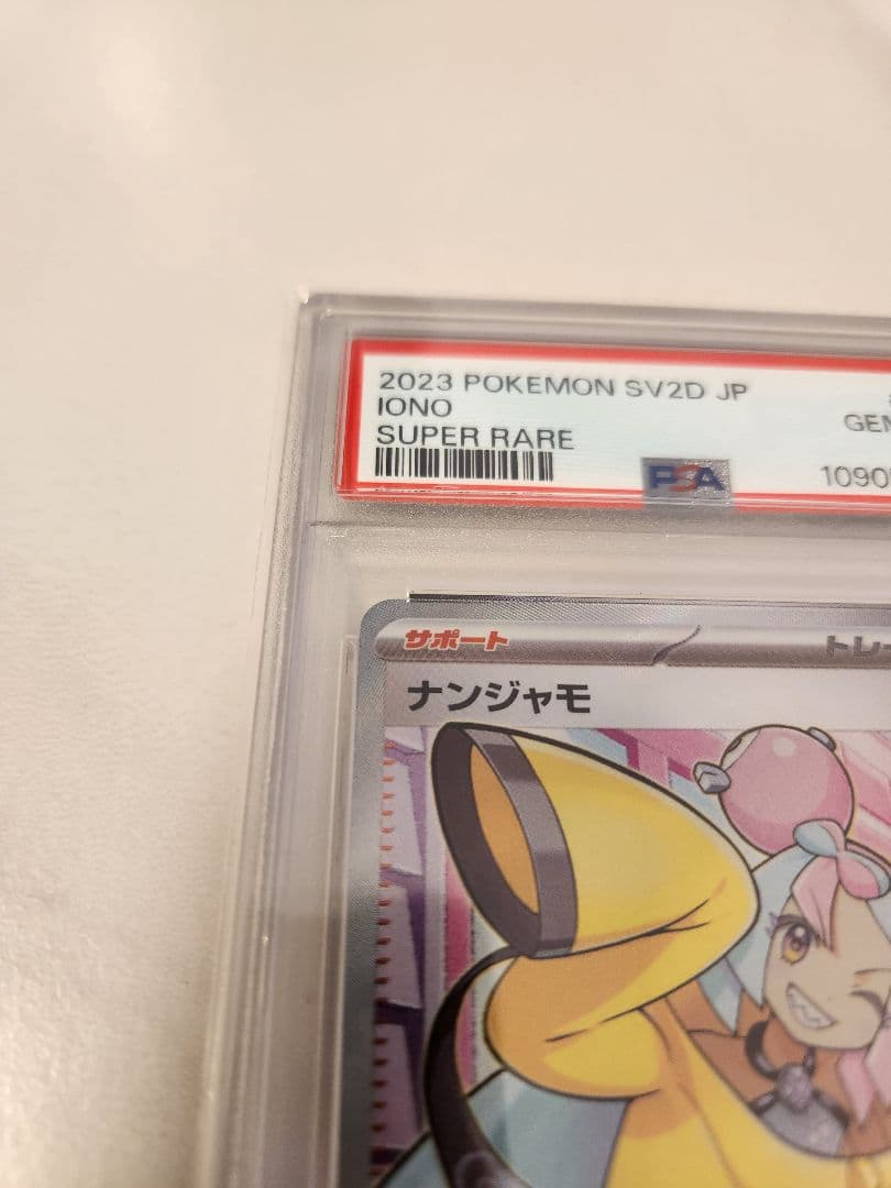 【PSA10】ナンジャモ SR クレイバースト 091/071