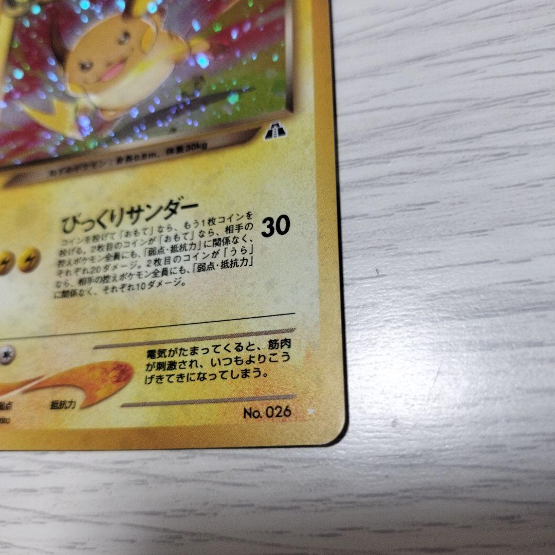 ポケモンカード　旧裏　わるいライチュウ