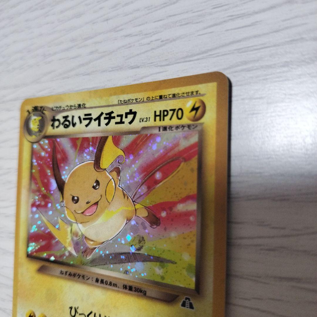 ポケモンカード　旧裏　わるいライチュウ