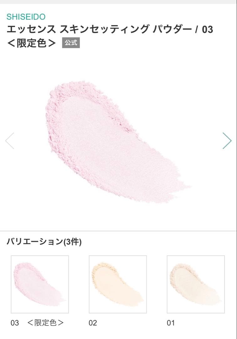 SHISEIDO　エッセンス スキンセッティング パウダー / 03　＜限定色＞