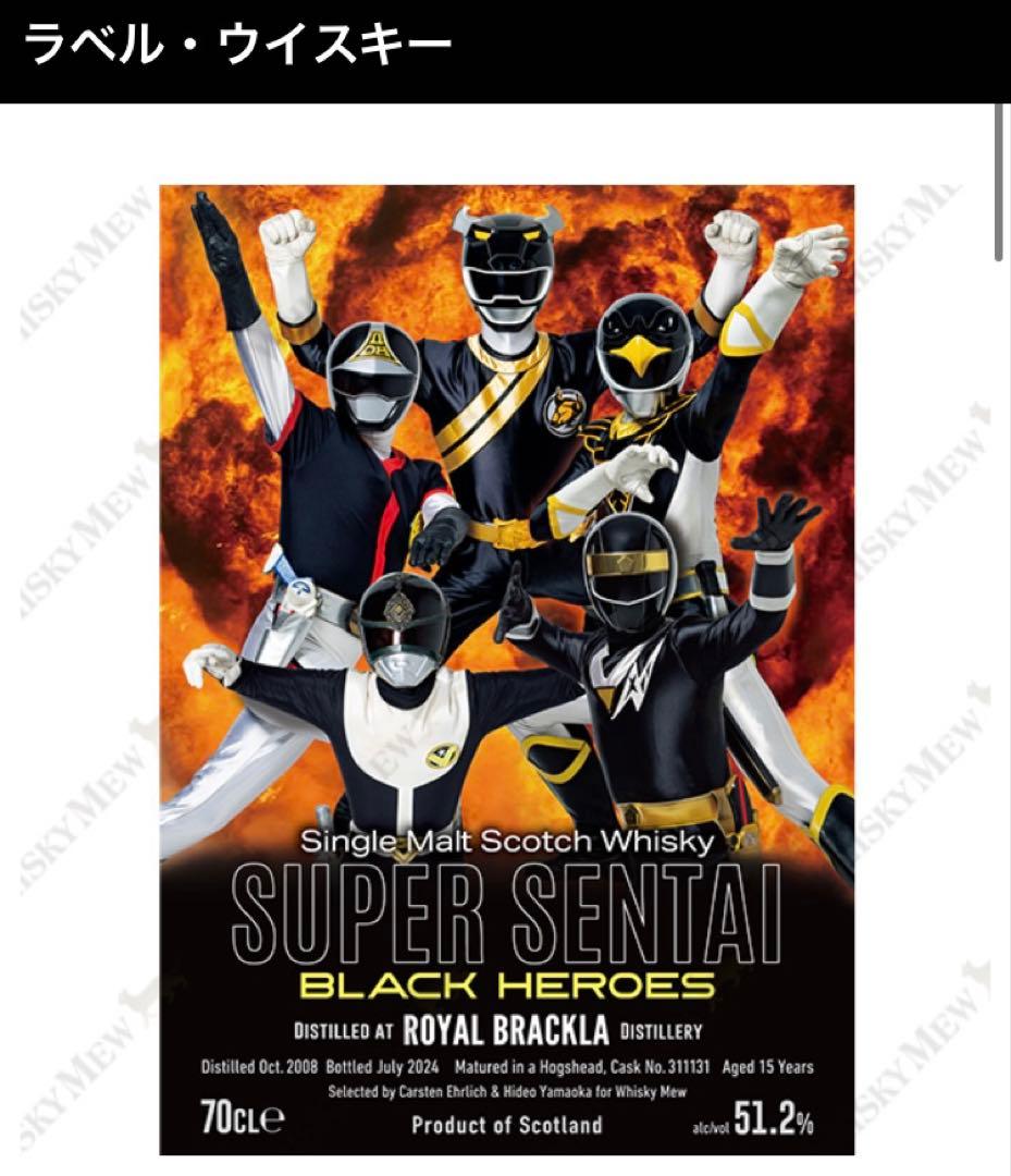 スーパー戦隊ブラックヒーローラベル ロイヤルブラックラ2008