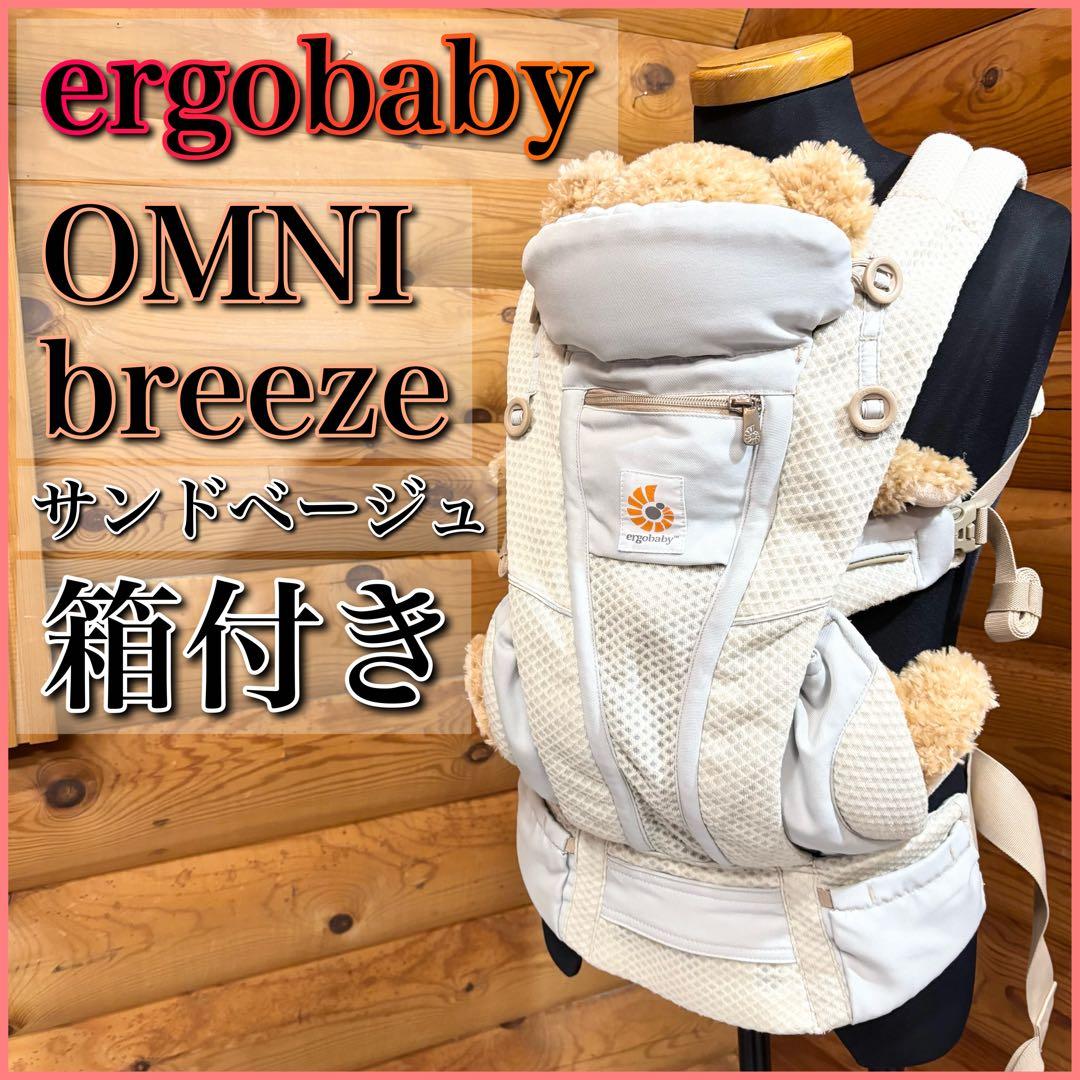 ergobaby エルゴベビー OMNI BREEZE サンドベージュ 抱っこ紐
