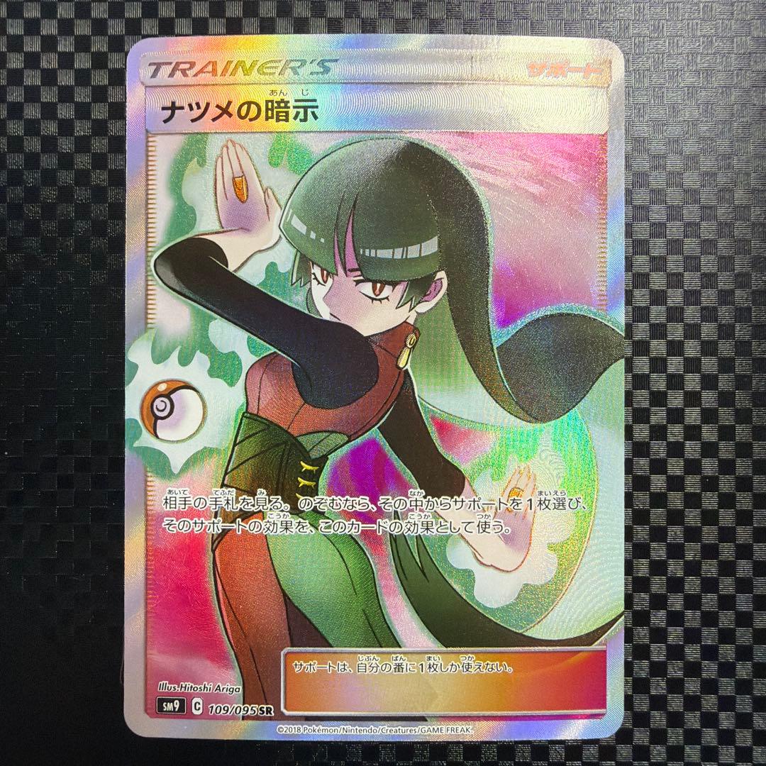 ナツメの暗示 sr SM9 タッグボルト 109/095