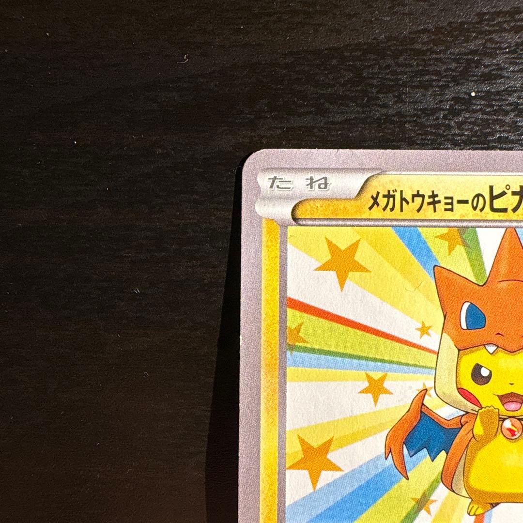 メガトウキョーのピカチュウ PROMO XYシリーズ 4枚のうちの2枚目