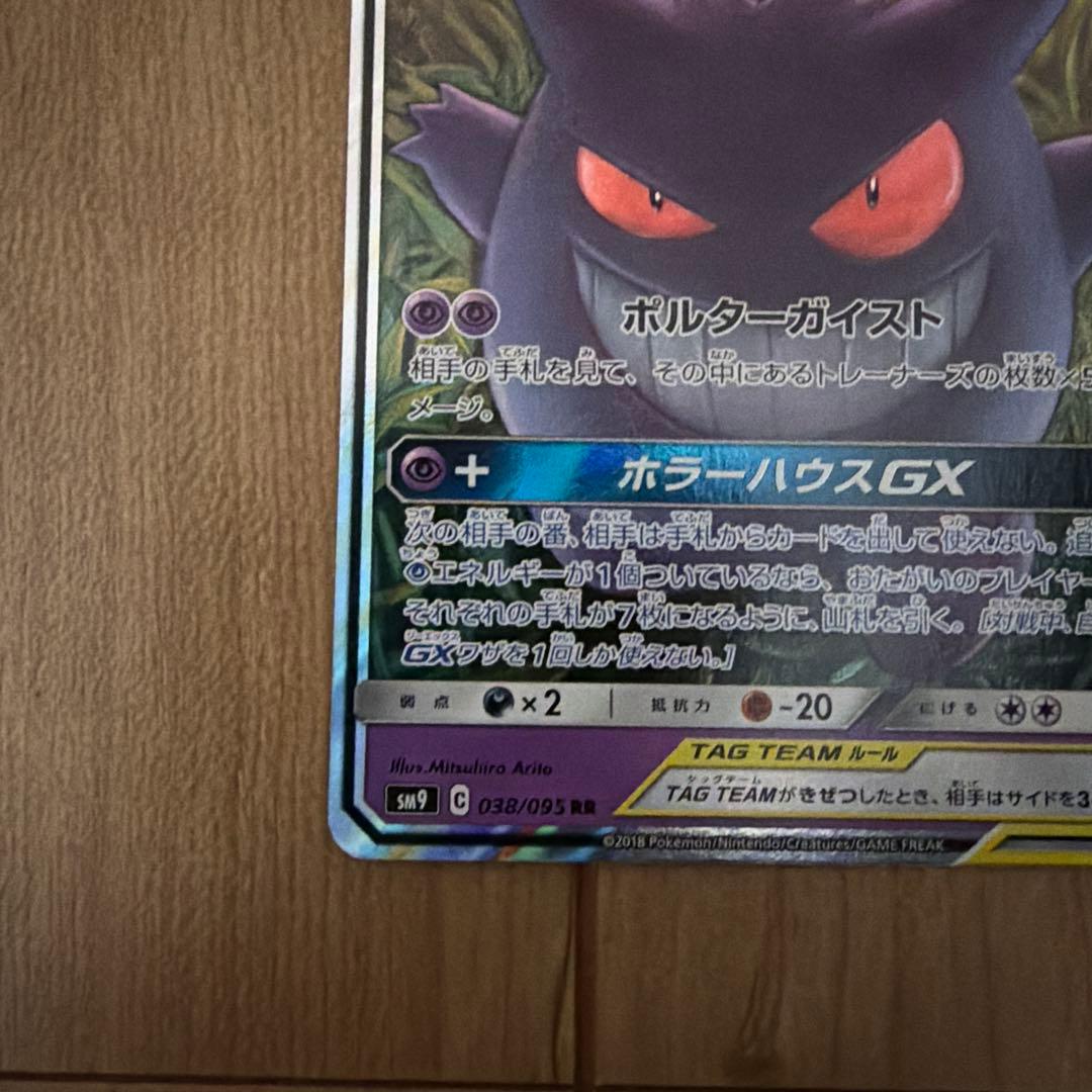 ゲンガー＆ミミッキュGX RR SM9 タッグボルト 038/095