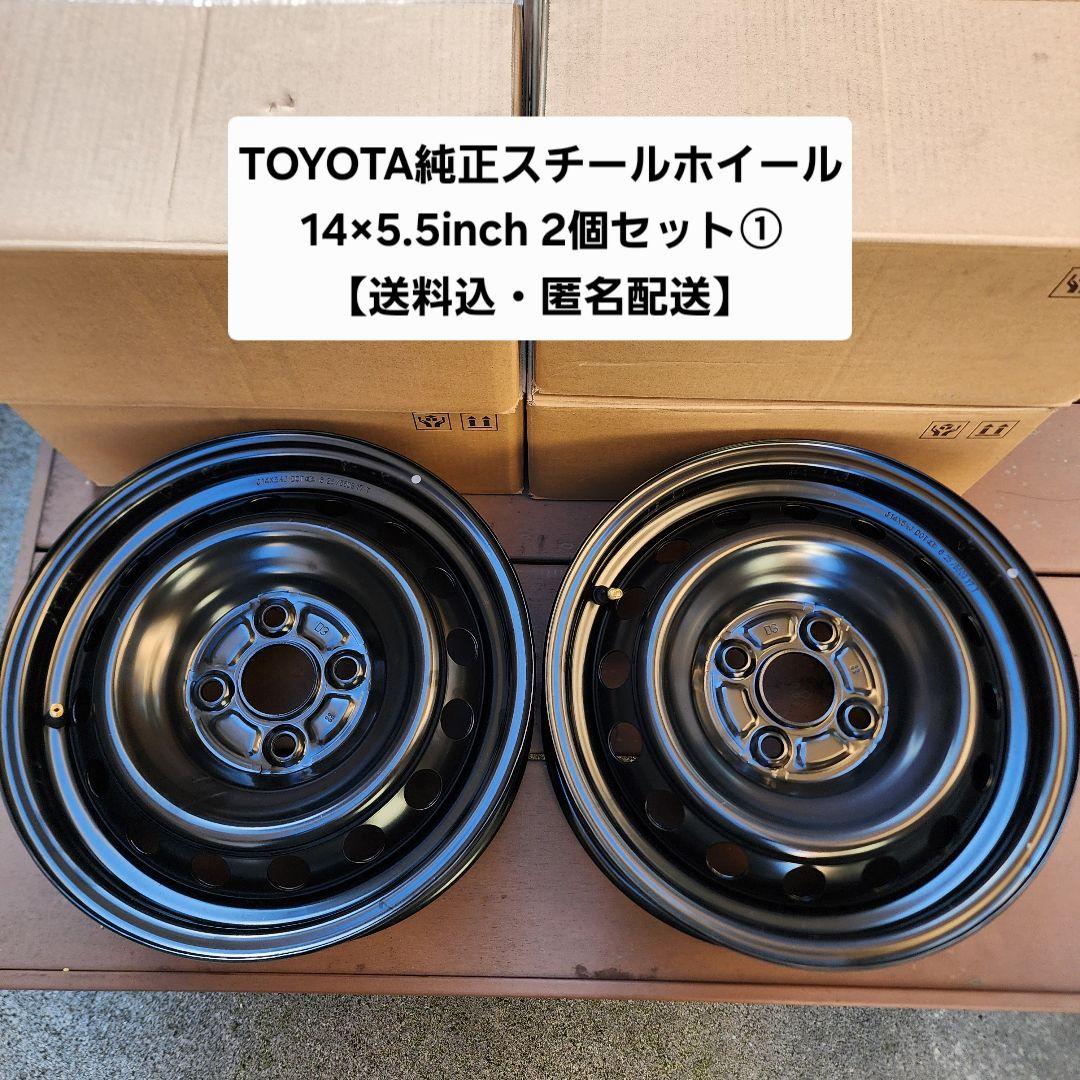 TOYOTA ヤリス スチールホイール 14×5.5インチ 2個セット①