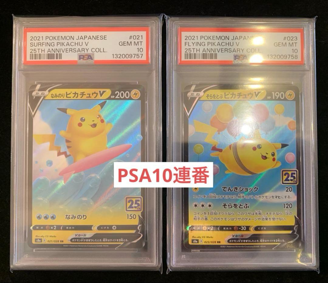 ポケモンカード　なみのり・そらをとぶピカチュウV 【PSA10】連番
