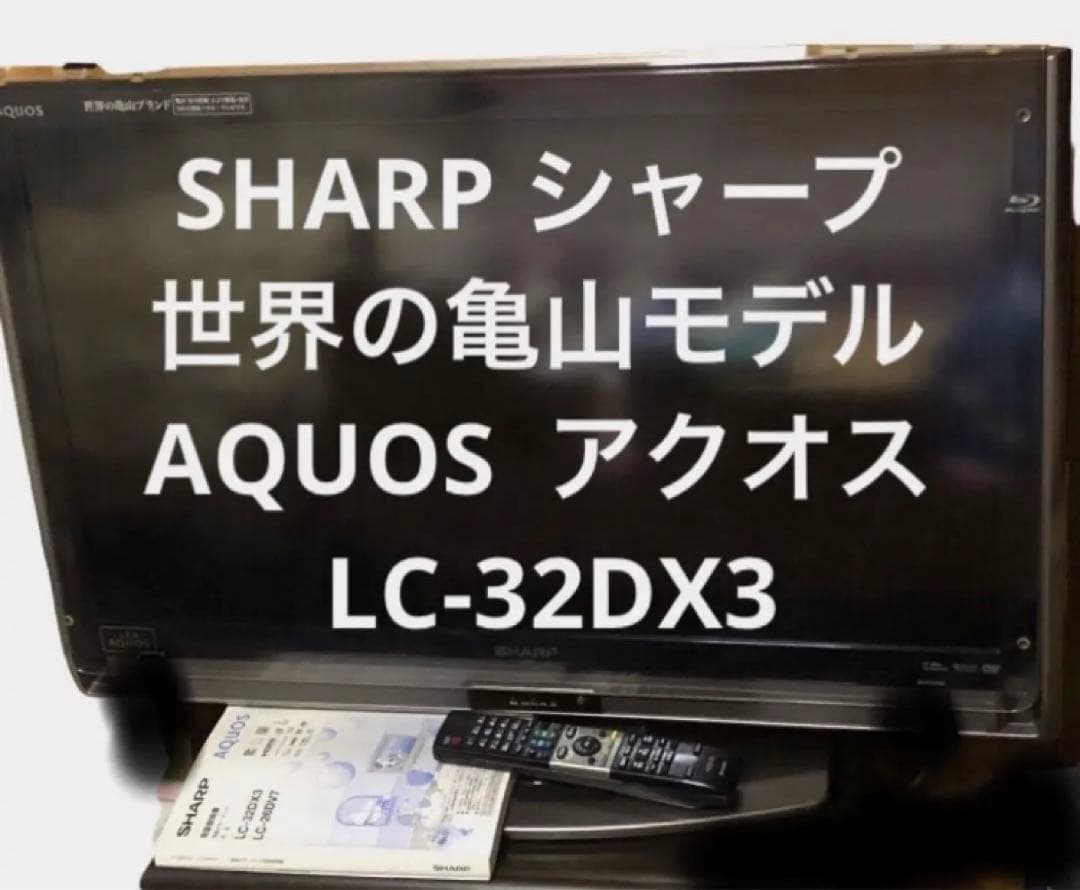 【たのメル便】SHARP アクオス32型液晶テレビ LC-32DX3 ジャンク