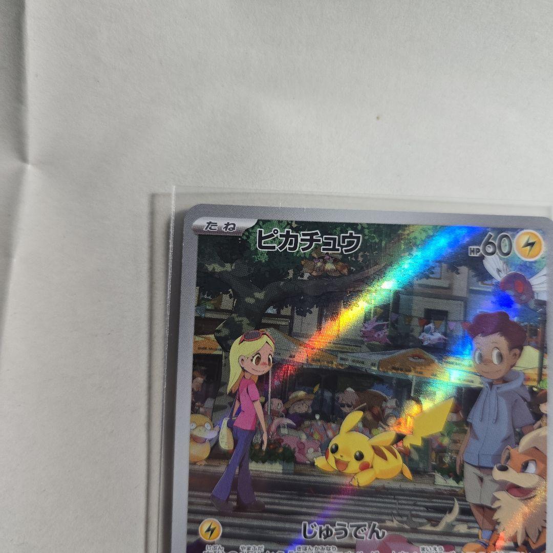 ピカチュウex SAR ※ご購入でピカチュウAR付き