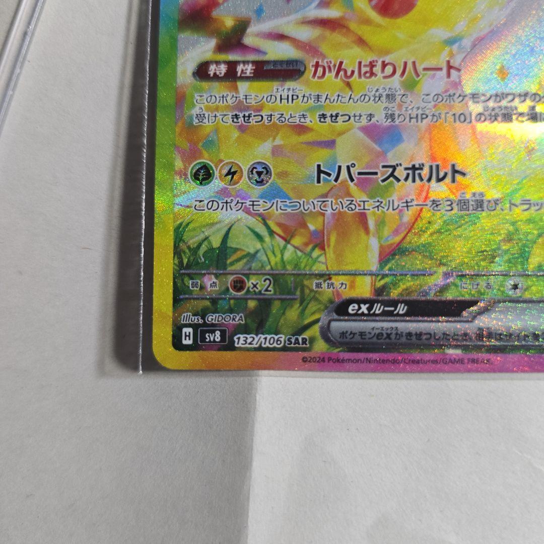 ピカチュウex SAR ※ご購入でピカチュウAR付き