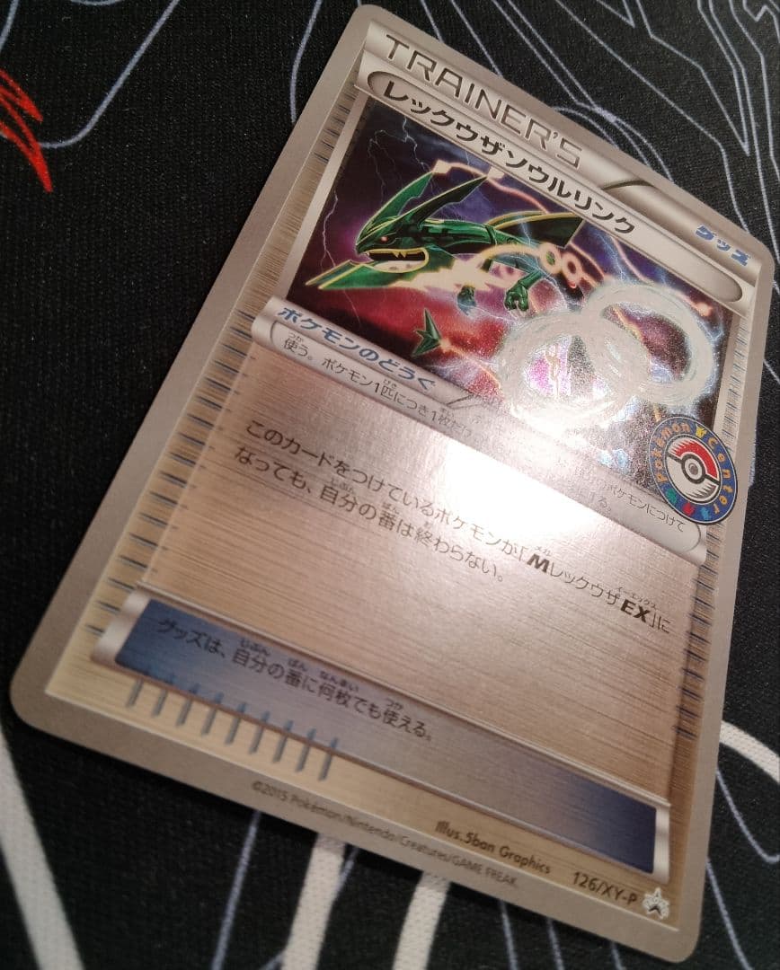レックウザソウルリンク ポケモンセンター プロモ 1枚