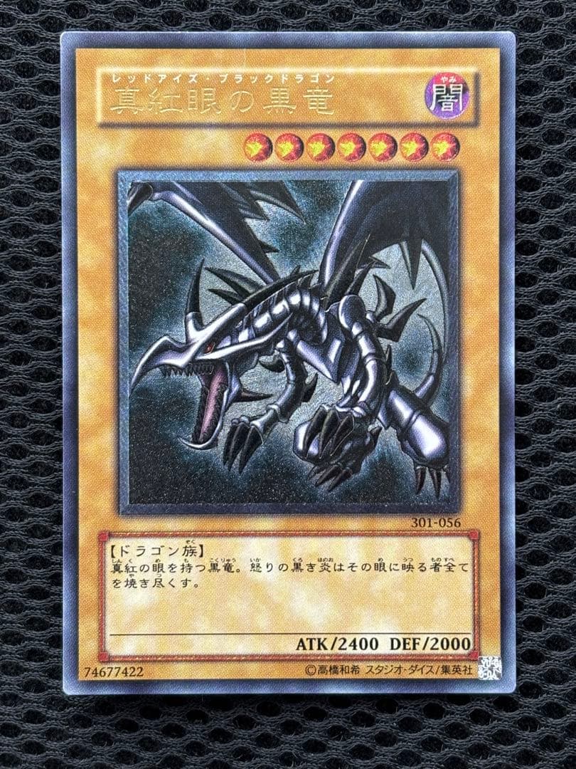 ド*ノ様 美品〜極美品　真紅眼の黒竜　レリーフ　遊戯王
