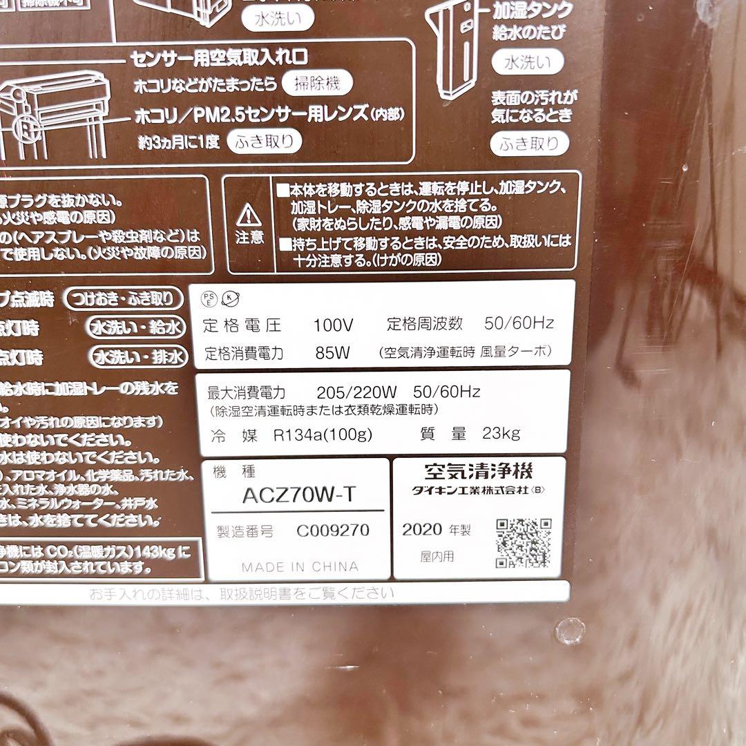 DAIKIN ダイキン 空気清浄機 ACZ70W-T 2020年製　②