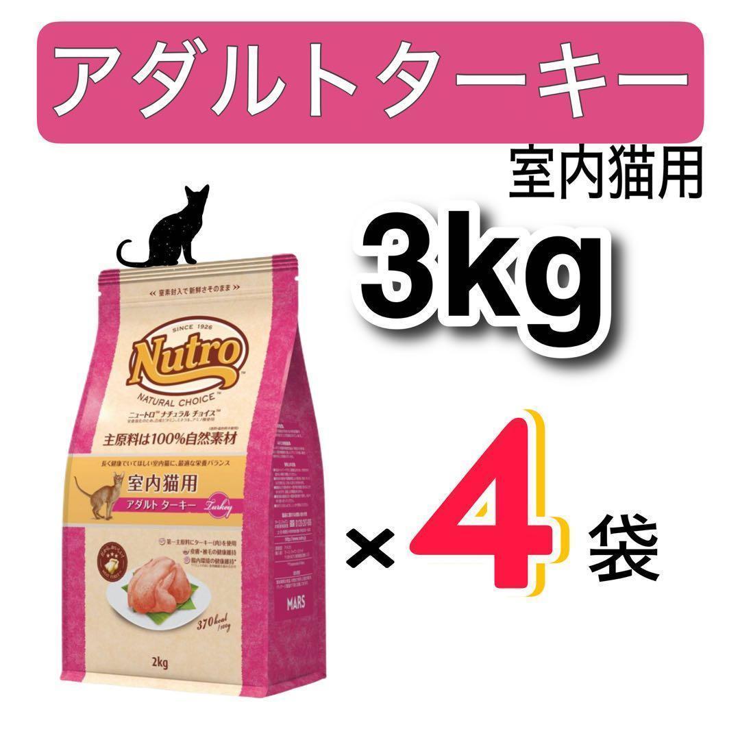 ニュートロ　ナチュラルチョイス　アダルトターキー　プロ用3kg×4袋