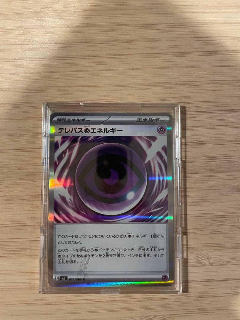 テレパスエネルギー 079/080 特殊エネルギー エラーカード