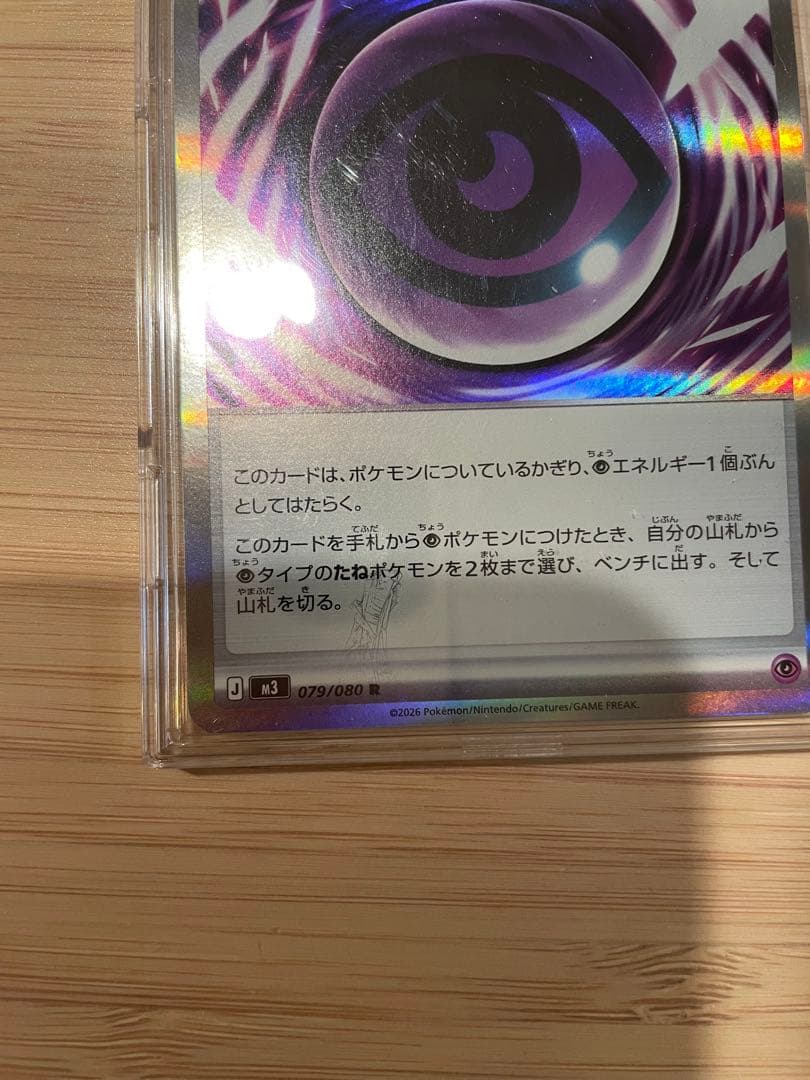 テレパスエネルギー 079/080 特殊エネルギー エラーカード