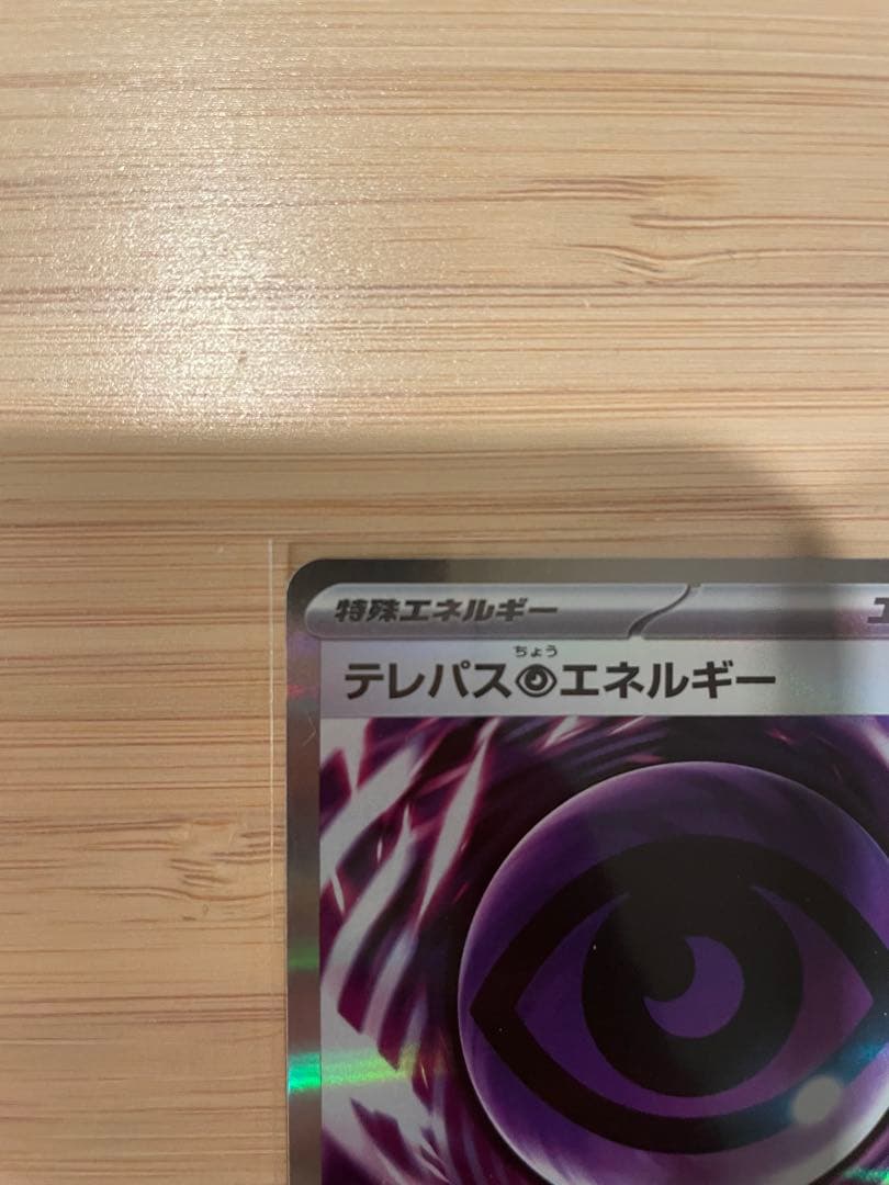 テレパスエネルギー 079/080 特殊エネルギー エラーカード