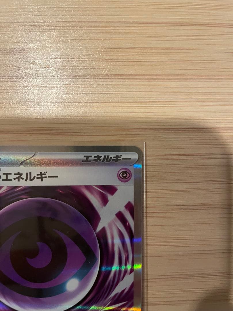 テレパスエネルギー 079/080 特殊エネルギー エラーカード
