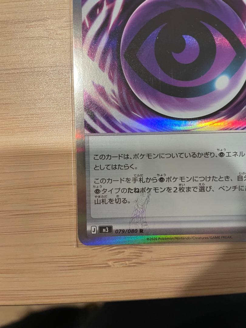 テレパスエネルギー 079/080 特殊エネルギー エラーカード