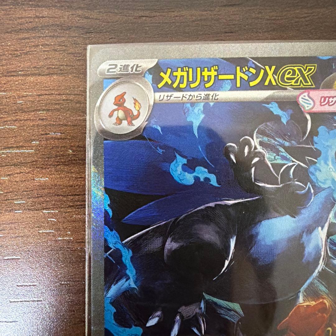 メガリザードンX EX SAR