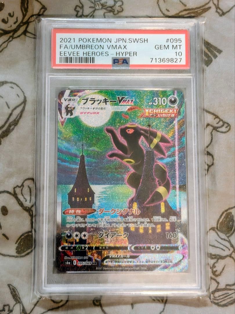 ブラッキーVMAX SA HR PSA10