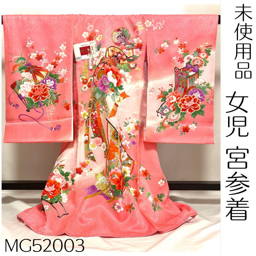 【美おり】MG52003 未使用 女の子 宮参着＋長襦袢セット お宮参り 熨斗目