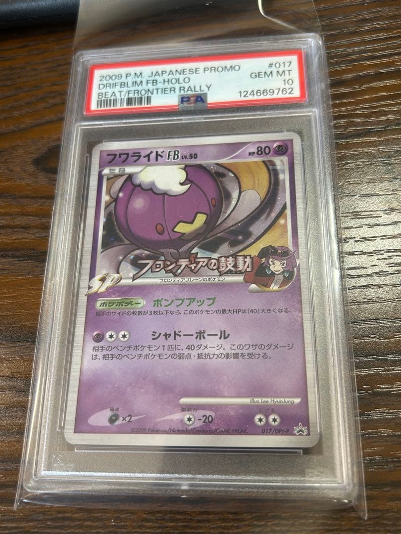 フワライドfb プロモ psa10