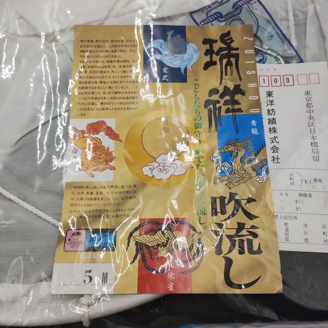y【未使用品】鯉のぼり 5Mセット　江戸錦鯉　東洋紡　錦鯉　瑞祥吹流