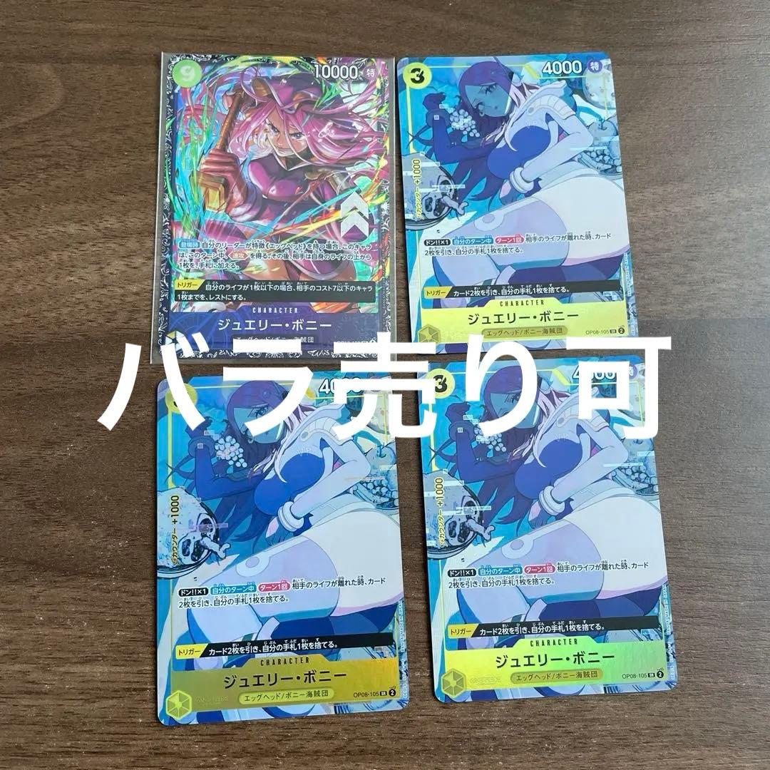 フラッグシップ ジュエリー・ボニー SR/ワンピースカードゲーム ボニー ストレ