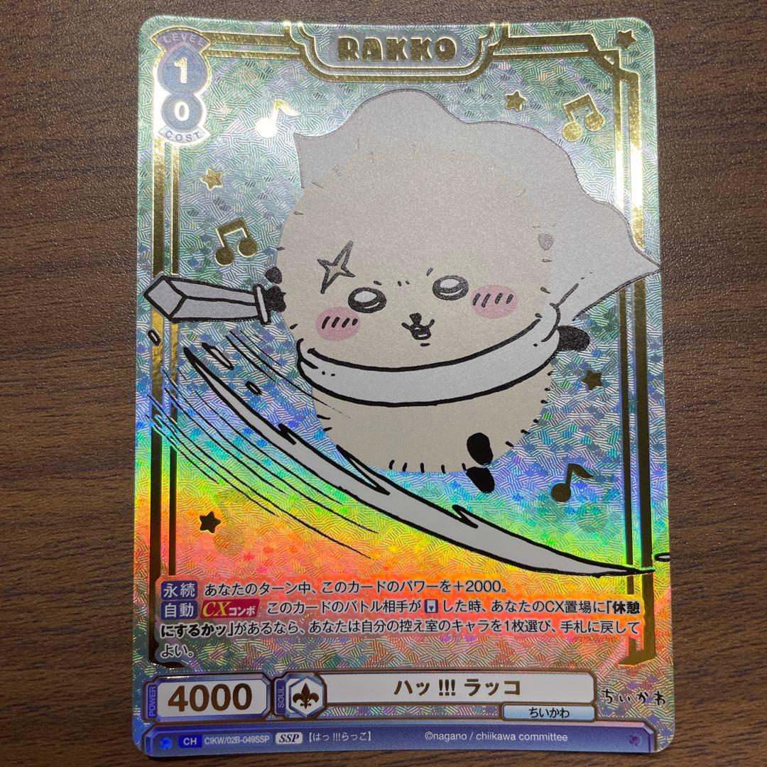 ちいかわカードWSBヴァイスシュヴァルツVol.2ラッコ SSP RR4枚セット