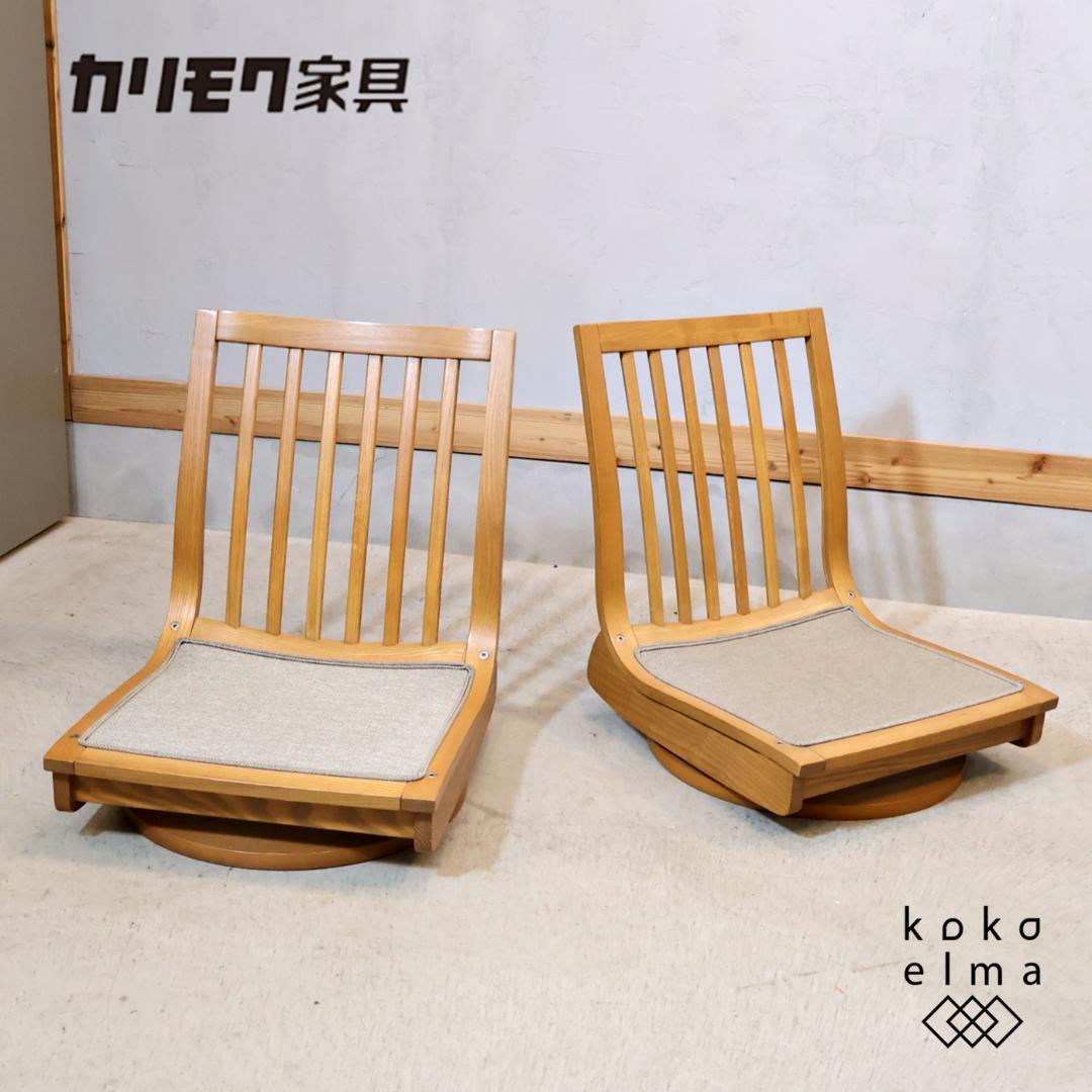 karimoku カリモク家具 KIGUMI 木組 タモ材 回転座椅子 2脚