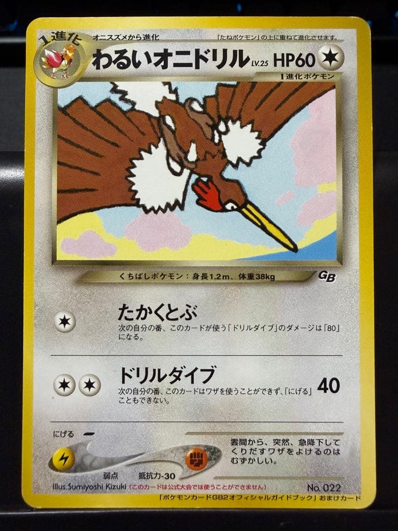 わるいオニドリル「ポケモンカードGB2オフィシャルガイドブック」 おまけカード