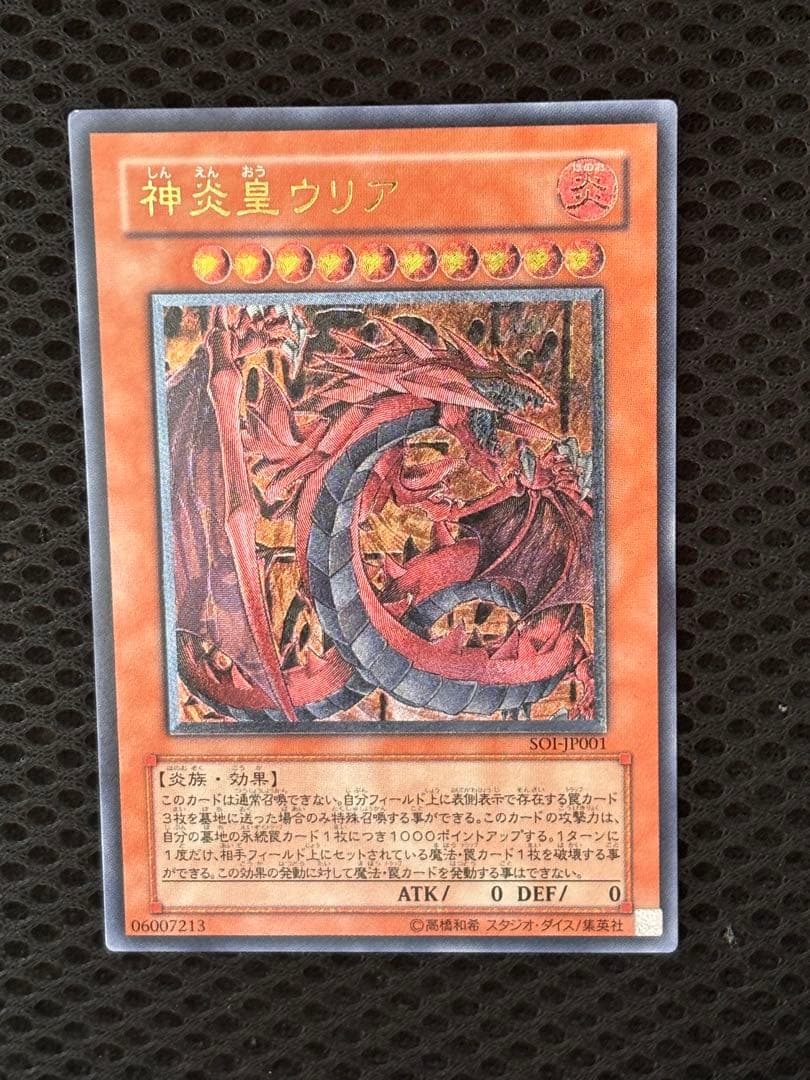 山*じ様 極美品　神炎皇ウリア　レリーフ　アルティメット　遊戯王