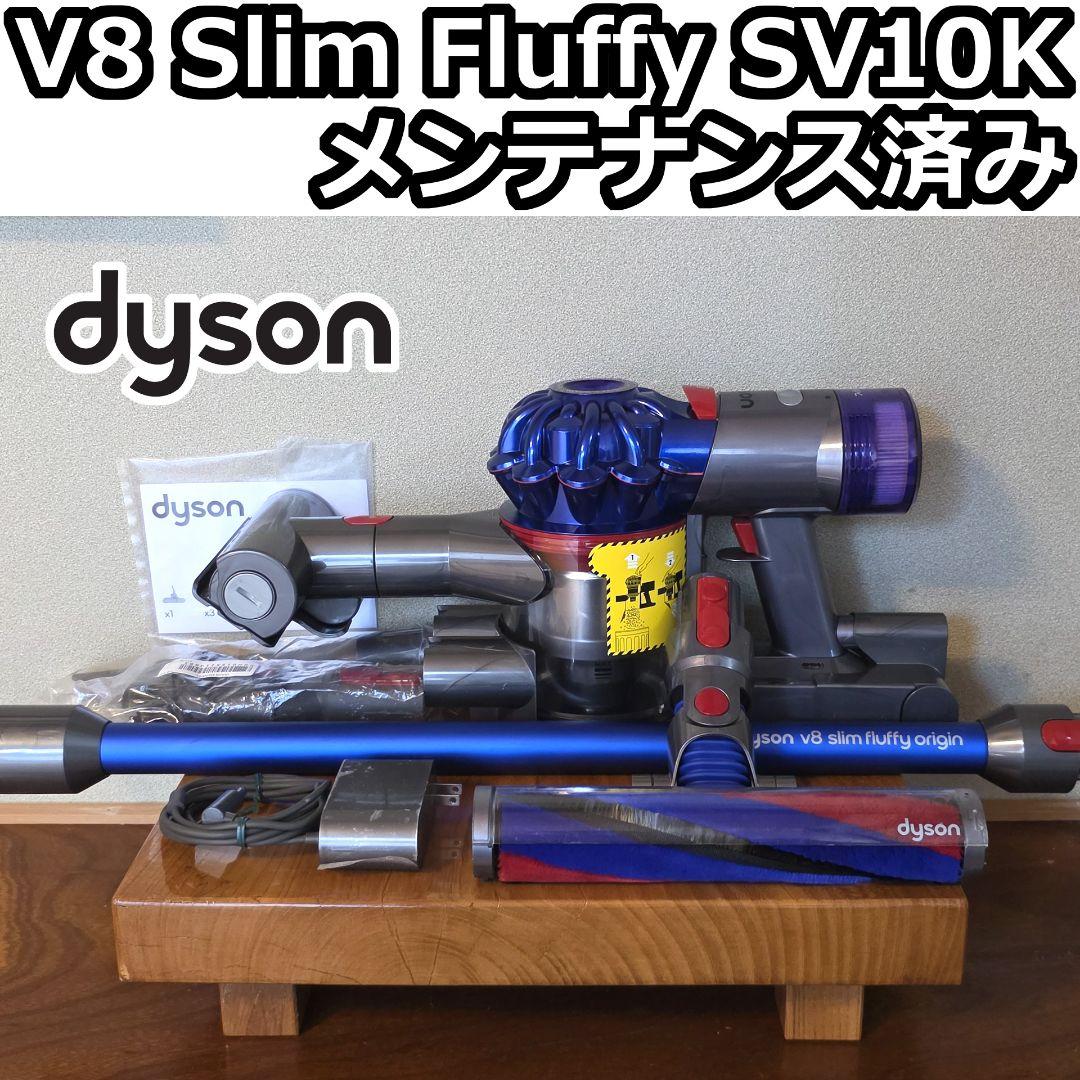 dyson V8 Slim Fluffy SV10K メンテナンス済み