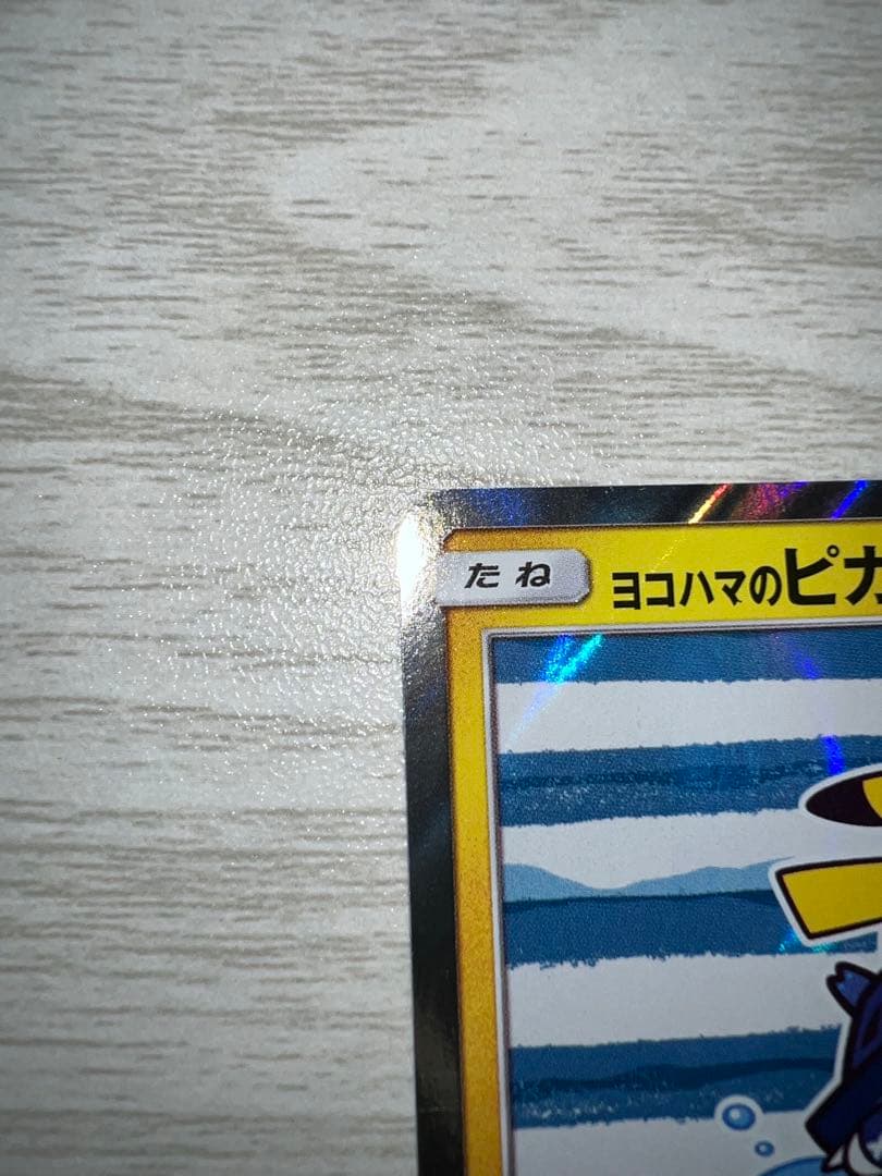 ポケモンカード ヨコハマのピカチュウ プロモカード