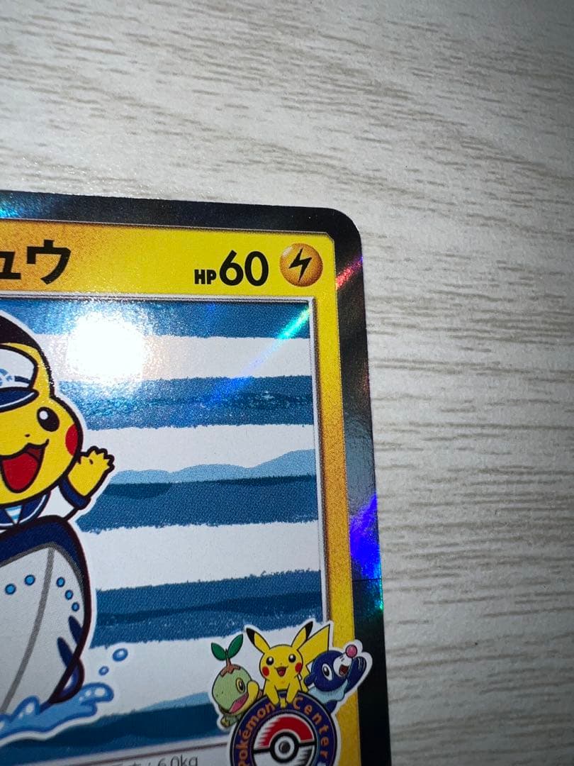 ポケモンカード ヨコハマのピカチュウ プロモカード