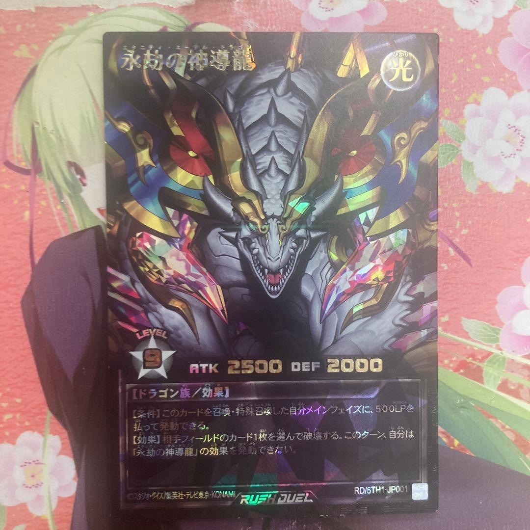 遊戯王ラッシュデュエル　永劫の神導龍　エタニティ・エーテル・ドラゴン　ORR